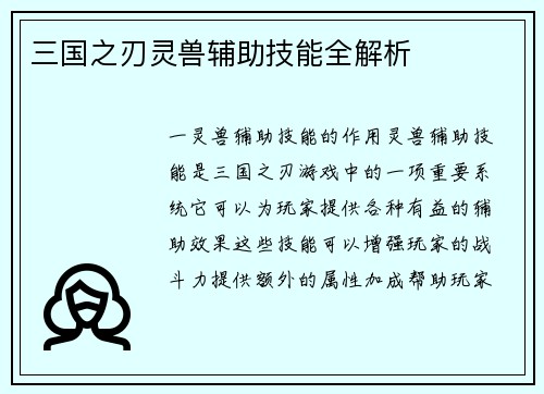 三国之刃灵兽辅助技能全解析
