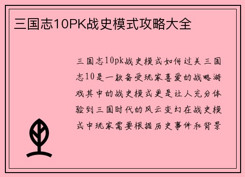三国志10PK战史模式攻略大全