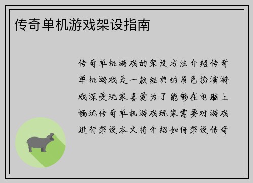 传奇单机游戏架设指南