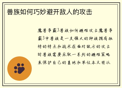 兽族如何巧妙避开敌人的攻击
