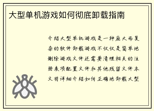大型单机游戏如何彻底卸载指南