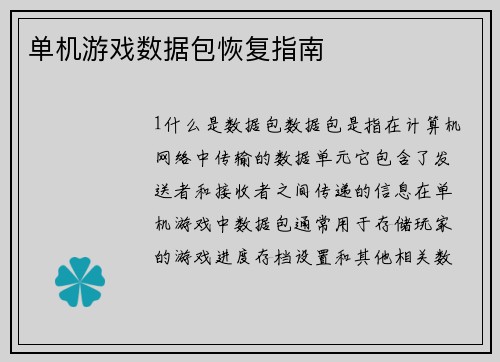 单机游戏数据包恢复指南