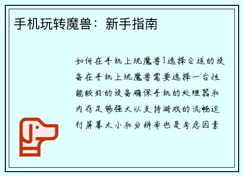 手机玩转魔兽：新手指南