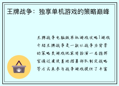 王牌战争：独享单机游戏的策略巅峰