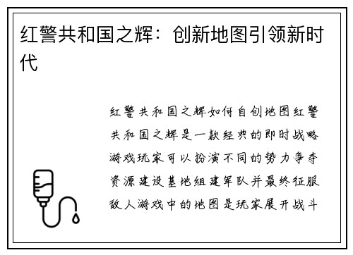 红警共和国之辉：创新地图引领新时代
