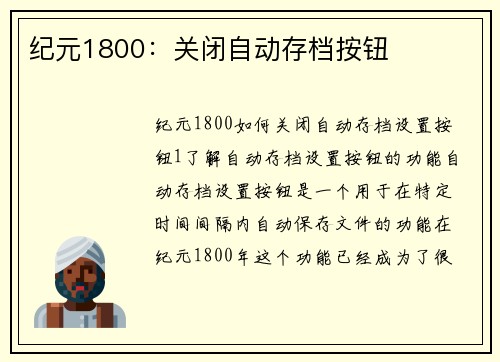 纪元1800：关闭自动存档按钮