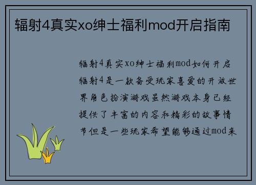 辐射4真实xo绅士福利mod开启指南