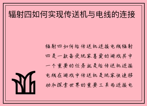 辐射四如何实现传送机与电线的连接