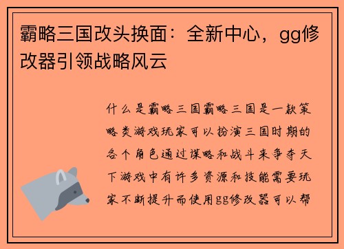 霸略三国改头换面：全新中心，gg修改器引领战略风云