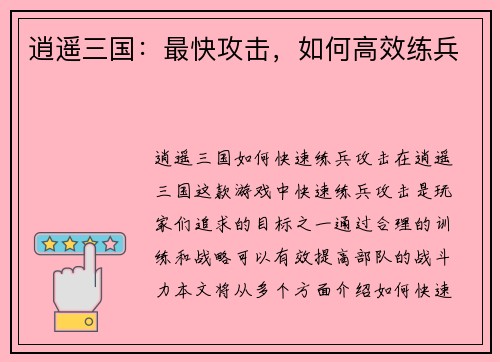 逍遥三国：最快攻击，如何高效练兵