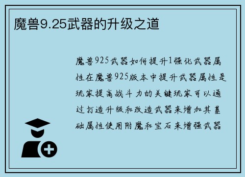 魔兽9.25武器的升级之道