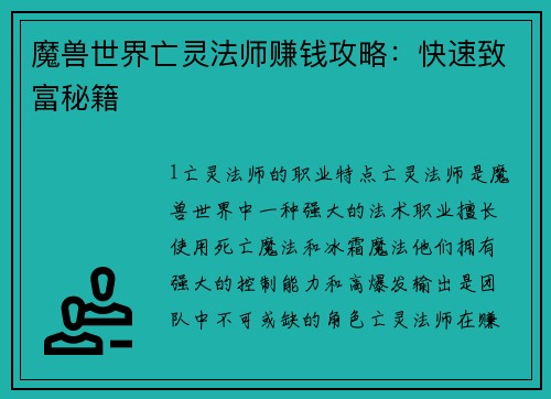 魔兽世界亡灵法师赚钱攻略：快速致富秘籍