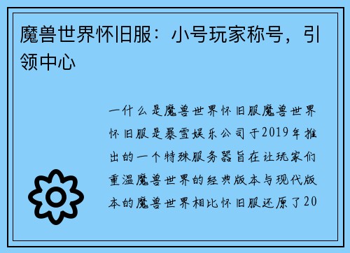 魔兽世界怀旧服：小号玩家称号，引领中心