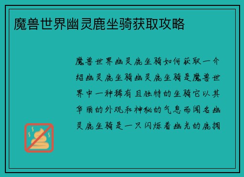 魔兽世界幽灵鹿坐骑获取攻略
