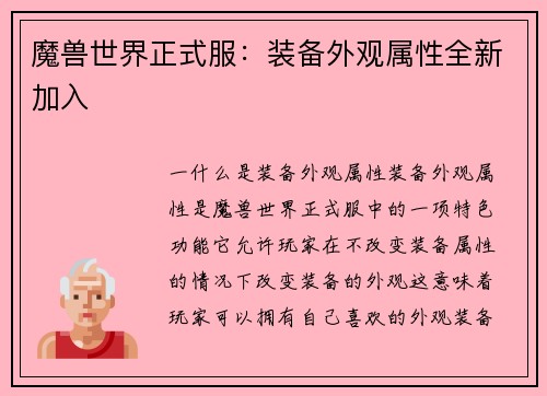 魔兽世界正式服：装备外观属性全新加入