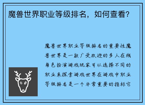 魔兽世界职业等级排名，如何查看？
