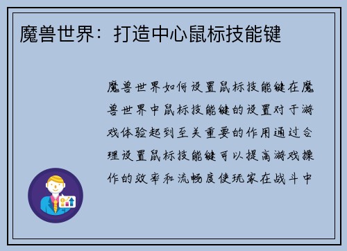 魔兽世界：打造中心鼠标技能键
