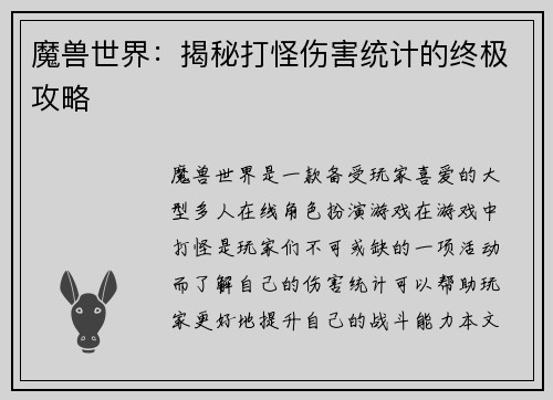 魔兽世界：揭秘打怪伤害统计的终极攻略
