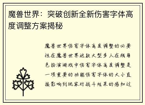 魔兽世界：突破创新全新伤害字体高度调整方案揭秘