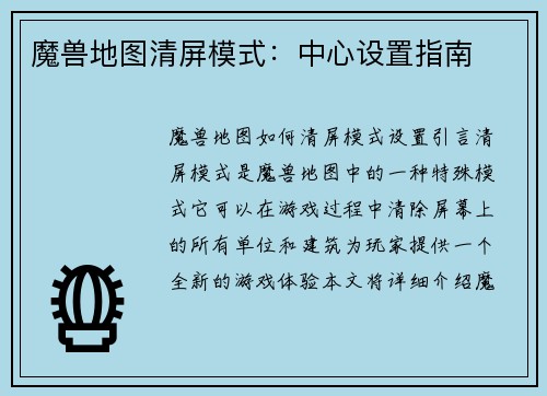 魔兽地图清屏模式：中心设置指南