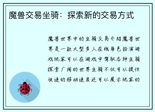 魔兽交易坐骑：探索新的交易方式