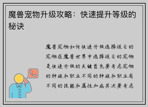 魔兽宠物升级攻略：快速提升等级的秘诀