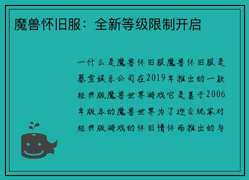 魔兽怀旧服：全新等级限制开启
