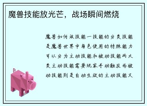 魔兽技能放光芒，战场瞬间燃烧