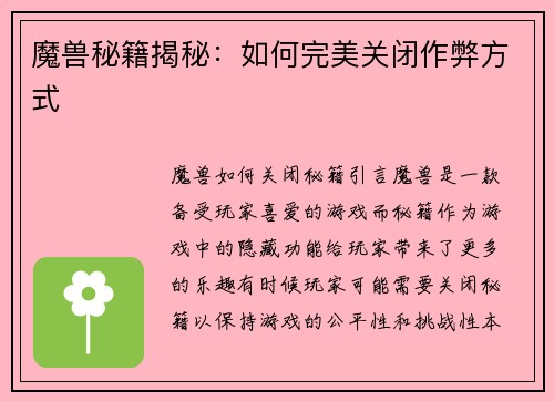 魔兽秘籍揭秘：如何完美关闭作弊方式
