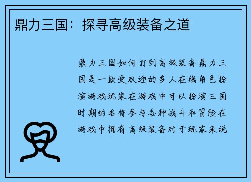 鼎力三国：探寻高级装备之道