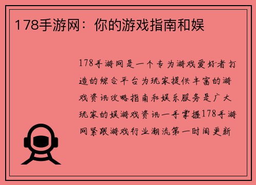 178手游网：你的游戏指南和娱