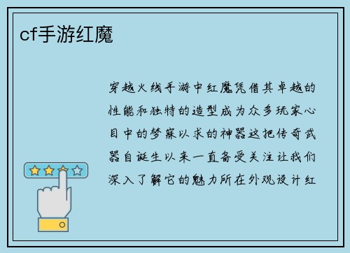 cf手游红魔