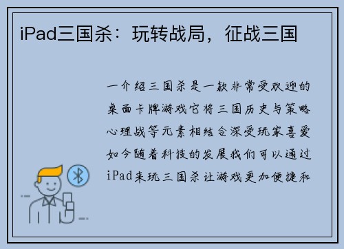 iPad三国杀：玩转战局，征战三国