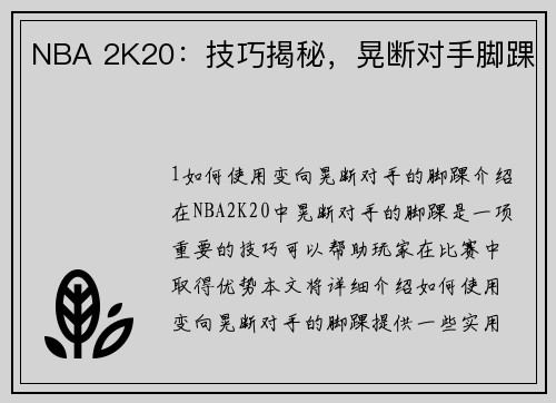 NBA 2K20：技巧揭秘，晃断对手脚踝