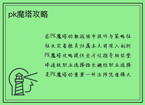 pk魔塔攻略