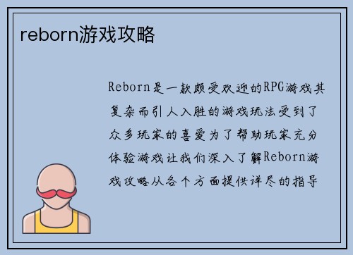 reborn游戏攻略