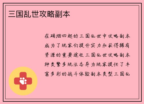 三国乱世攻略副本
