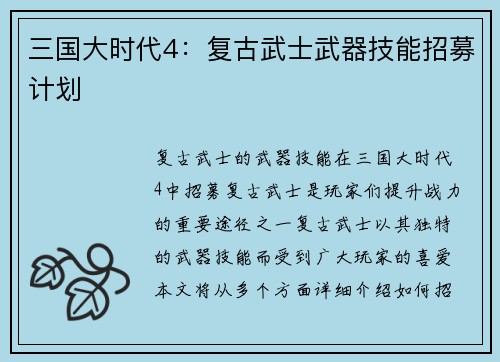 三国大时代4：复古武士武器技能招募计划