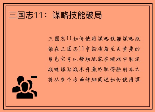 三国志11：谋略技能破局