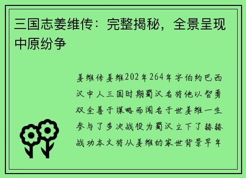 三国志姜维传：完整揭秘，全景呈现中原纷争