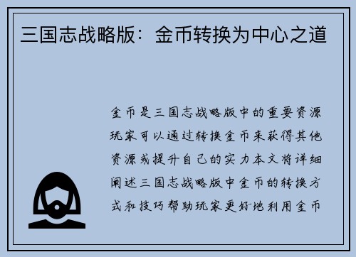 三国志战略版：金币转换为中心之道
