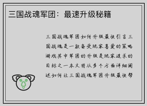 三国战魂军团：最速升级秘籍