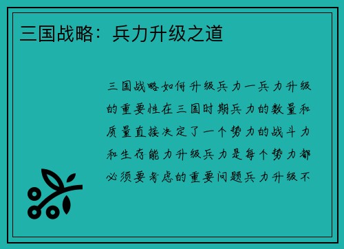 三国战略：兵力升级之道