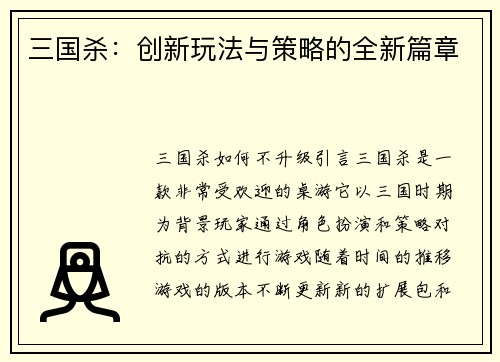 三国杀：创新玩法与策略的全新篇章