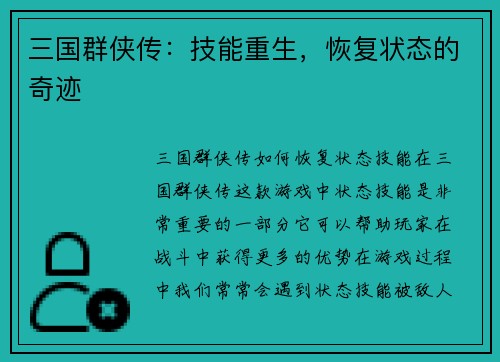 三国群侠传：技能重生，恢复状态的奇迹