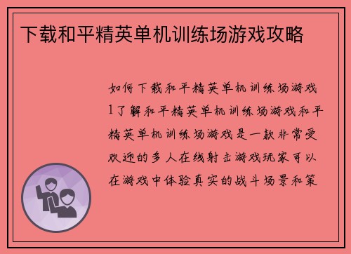 下载和平精英单机训练场游戏攻略