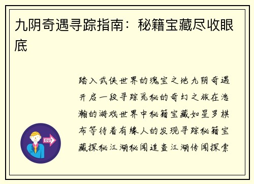 九阴奇遇寻踪指南：秘籍宝藏尽收眼底