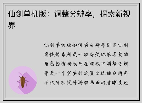 仙剑单机版：调整分辨率，探索新视界