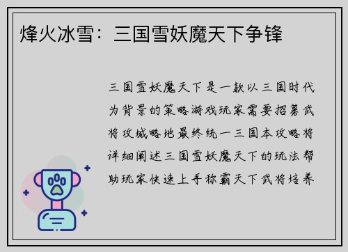 烽火冰雪：三国雪妖魔天下争锋