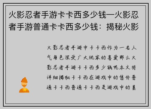 火影忍者手游卡卡西多少钱—火影忍者手游普通卡卡西多少钱：揭秘火影忍者手游卡卡西售价之谜